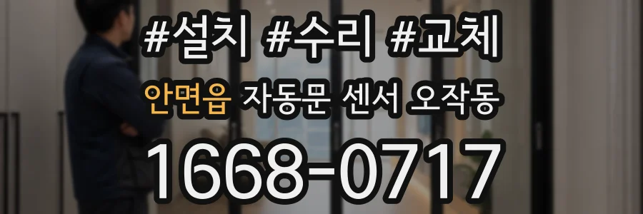 안면읍 자동문 센서 오작동