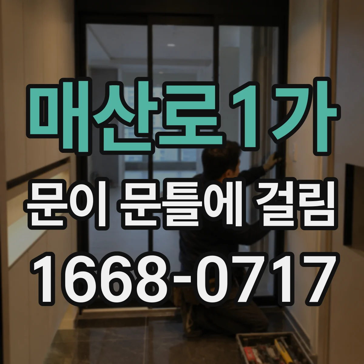 매산로1가 문이 문틀에 걸림