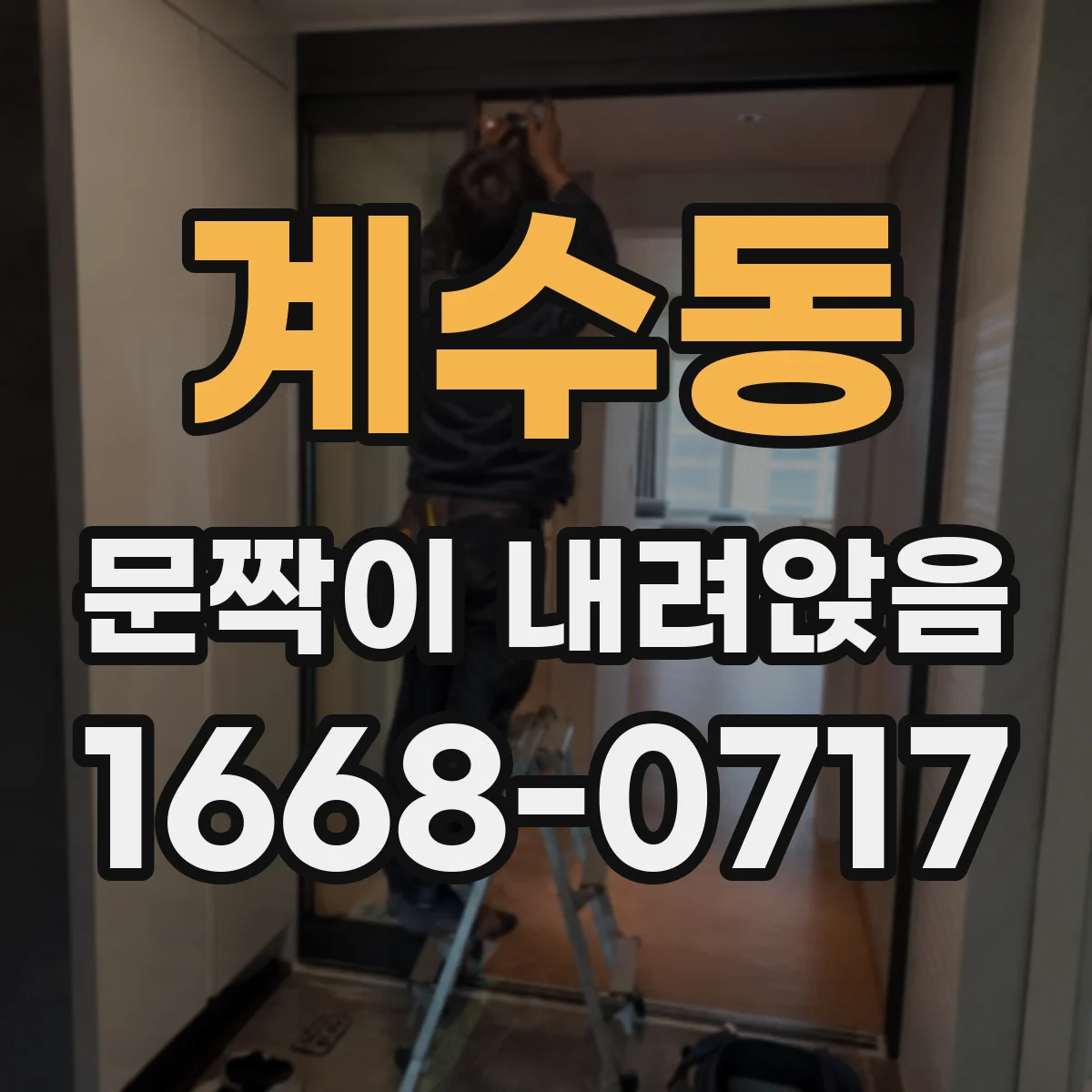 계수동 문짝이 내려앉음