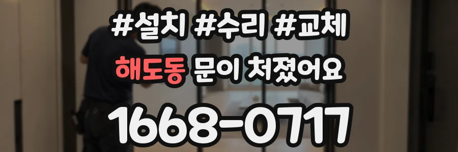 해도동 문이 처졌어요