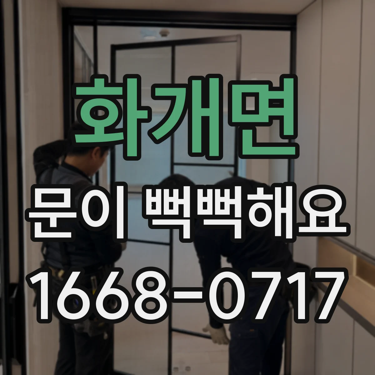 화개면 문이 뻑뻑해요