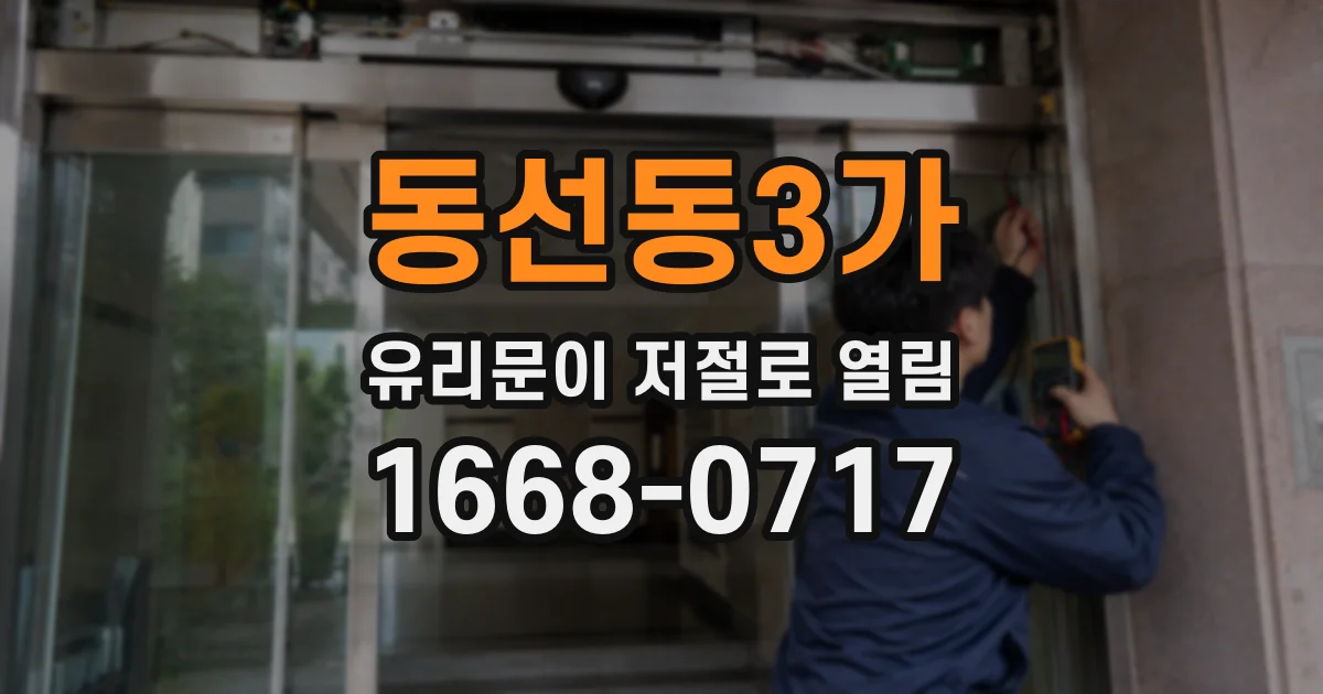 동선동3가 유리문이 저절로 열림