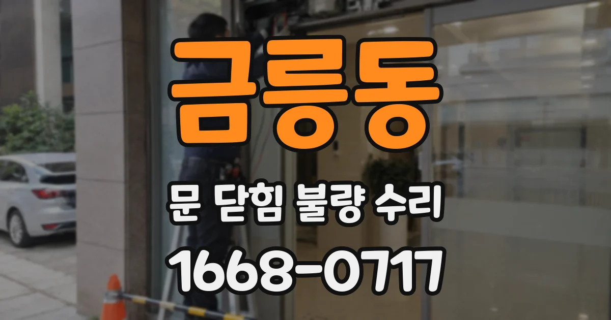 금릉동 문 닫힘 불량 수리