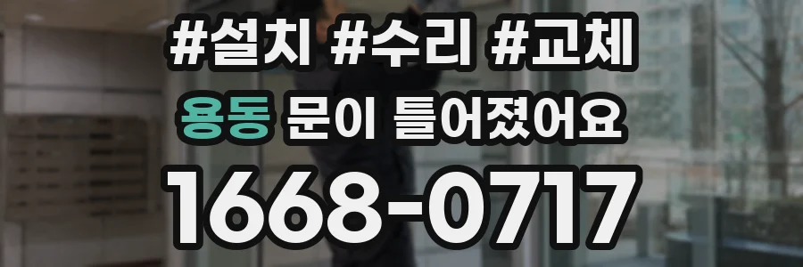 용동 문이 틀어졌어요