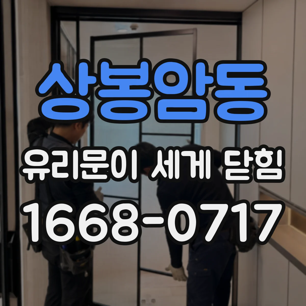 상봉암동 유리문이 세게 닫힘