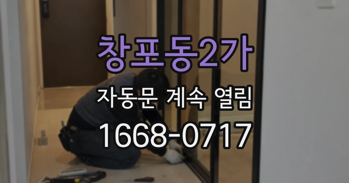 창포동2가 자동문 계속 열림