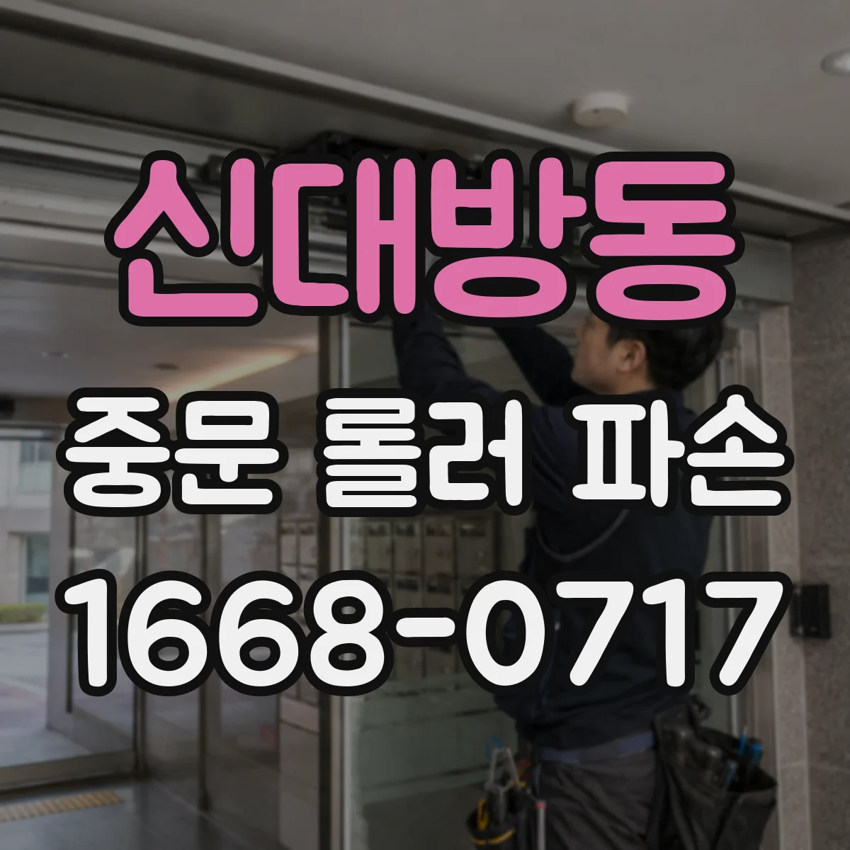 신대방동 중문 롤러 파손