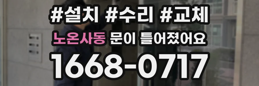 노온사동 문이 틀어졌어요