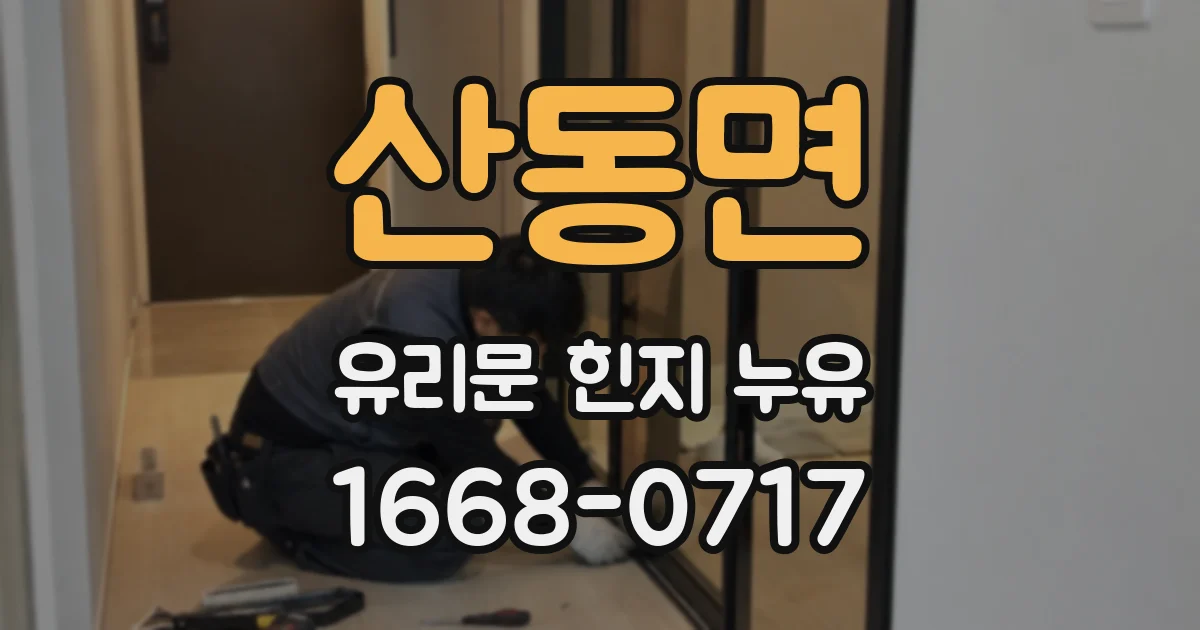 산동면 유리문 힌지 누유