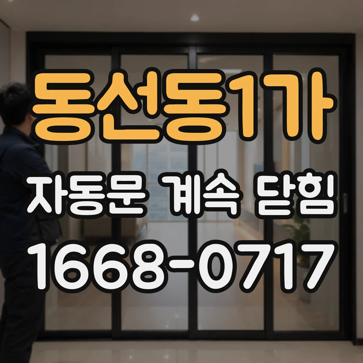 동선동1가 자동문 계속 닫힘