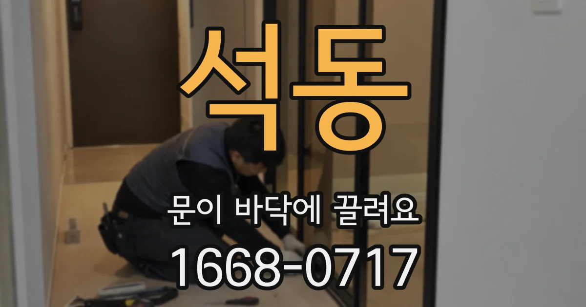 석동 문이 바닥에 끌려요