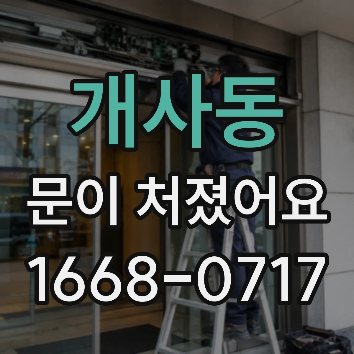 개사동 문이 처졌어요