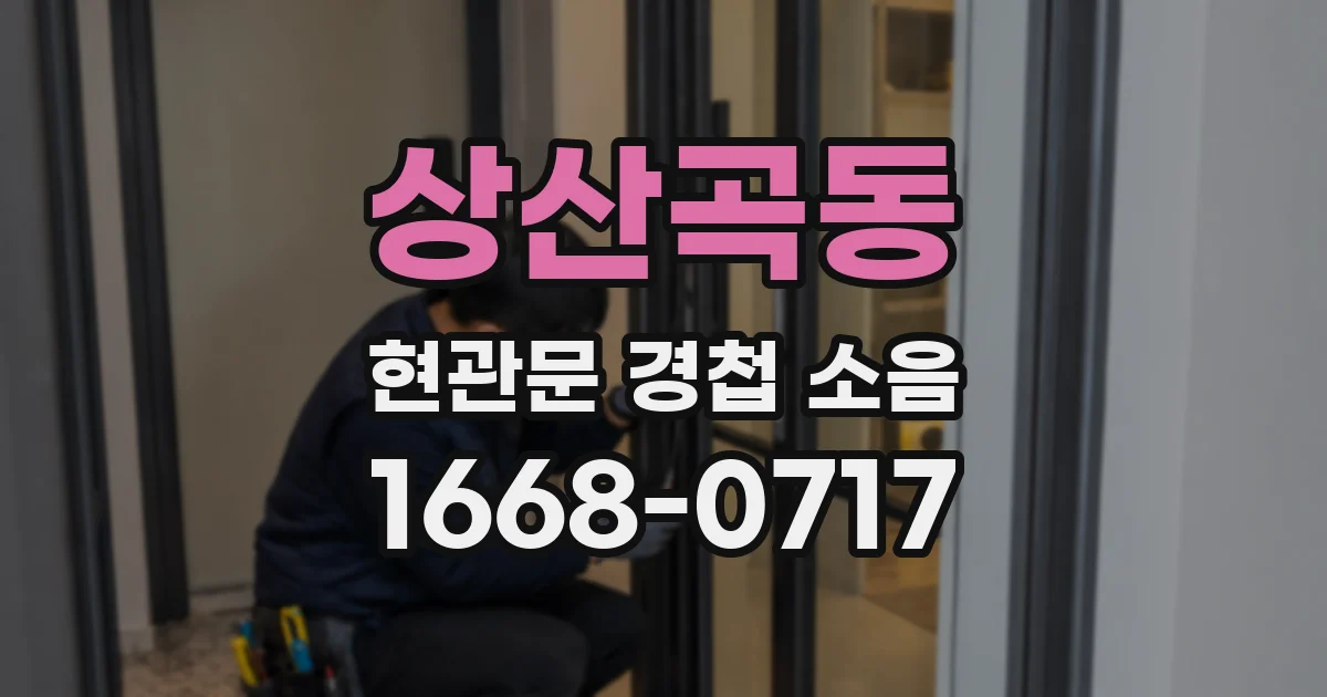 상산곡동 현관문 경첩 소음