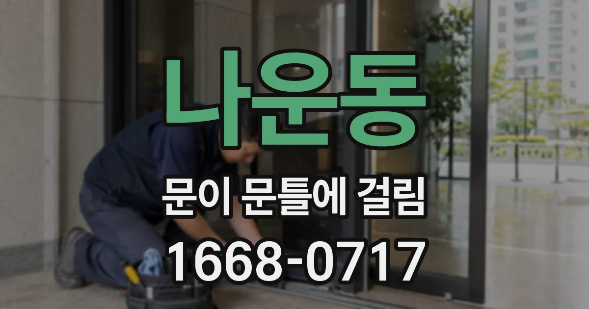 나운동 문이 문틀에 걸림