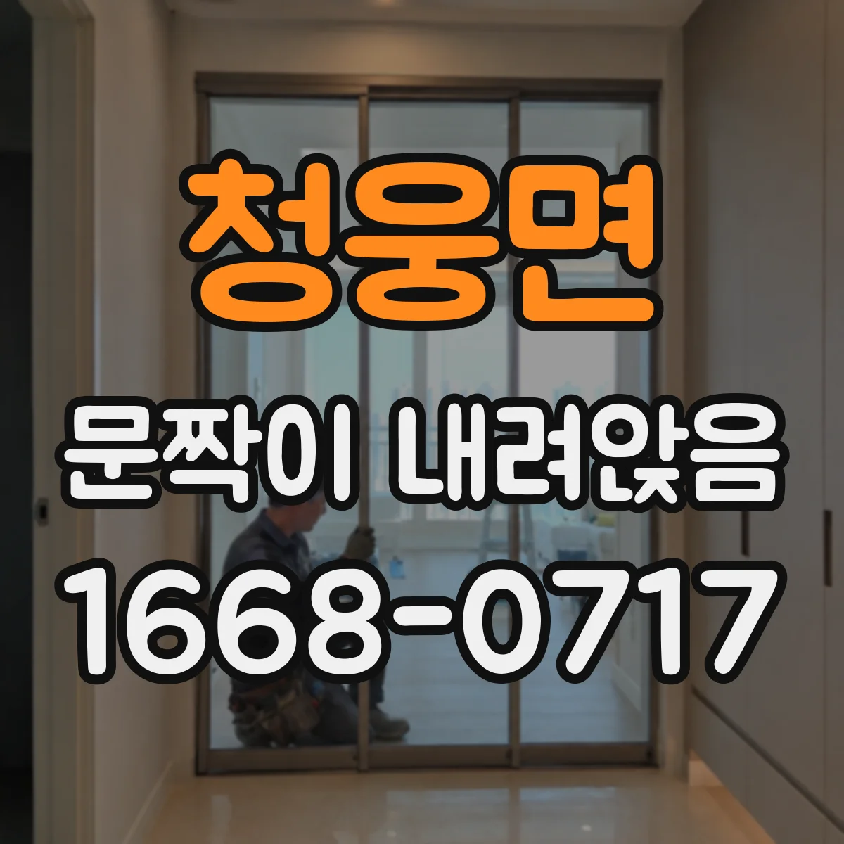 청웅면 문짝이 내려앉음