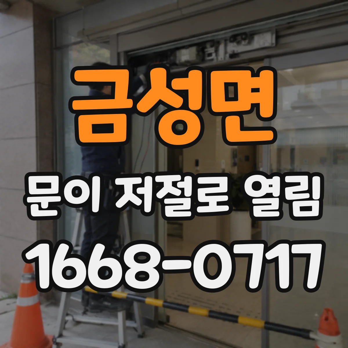 금성면 문이 저절로 열림