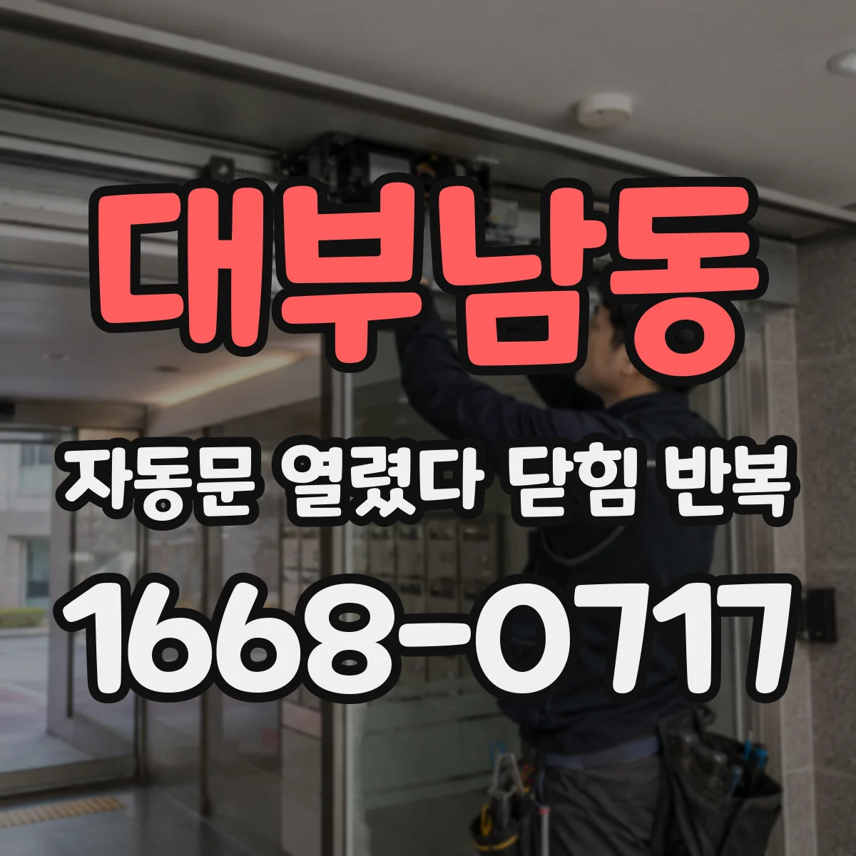 대부남동 자동문 열렸다 닫힘 반복 증상은 문이 열렸다가 바로 다시 닫히거나, 멈춘 뒤 다시 작동하는 식으로 나타납니다.
