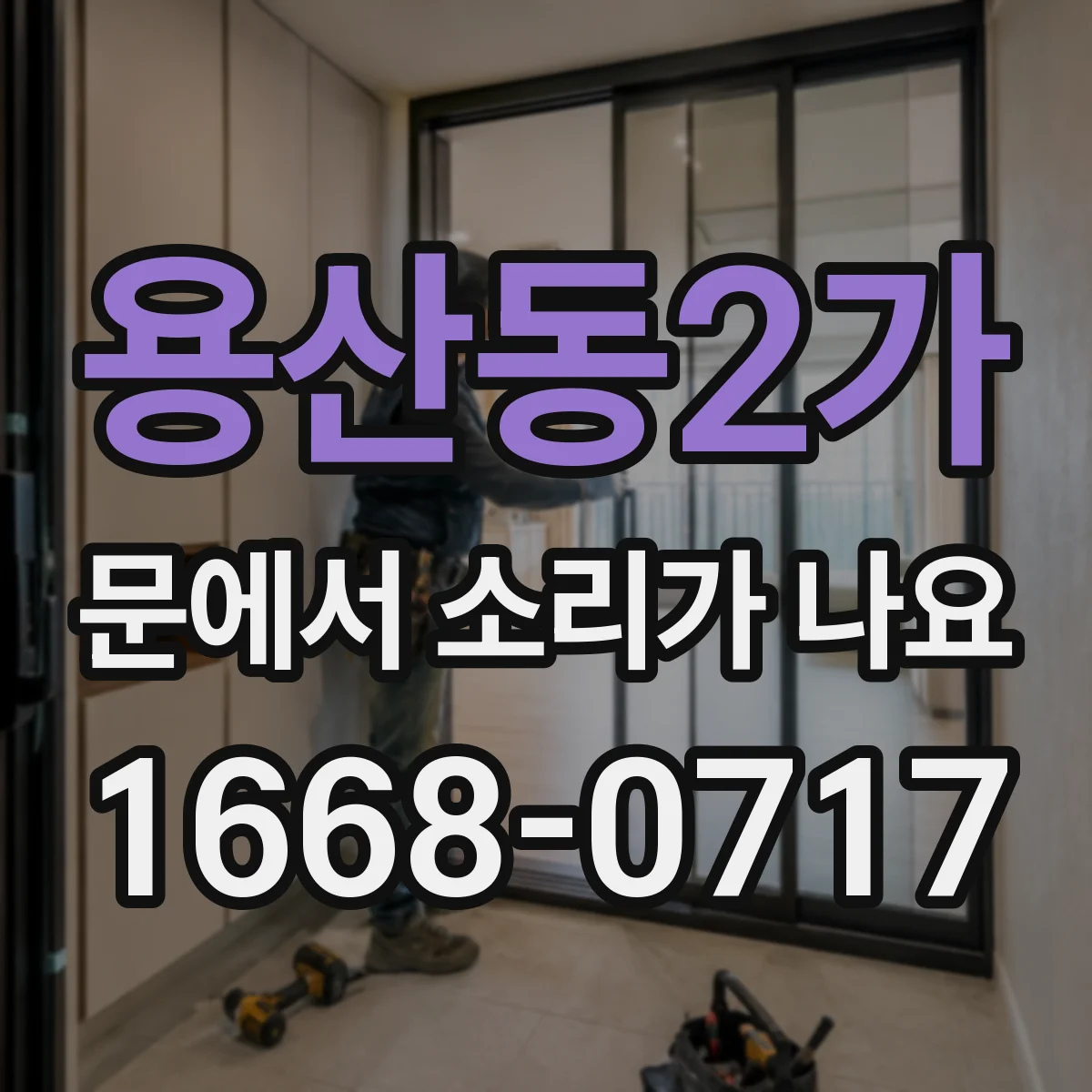 용산동2가 문에서 소리가 나요