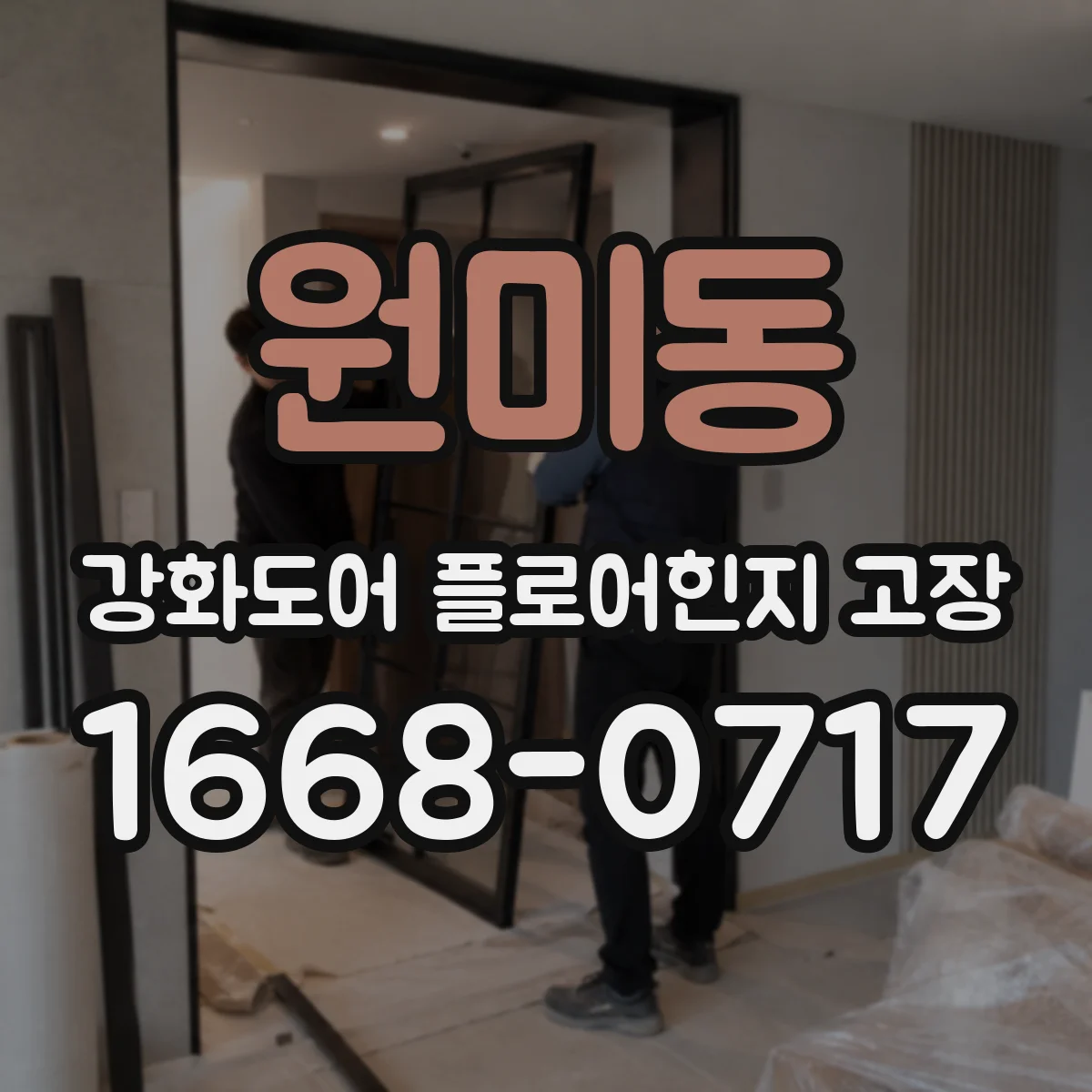 원미동 강화도어 플로어힌지 고장