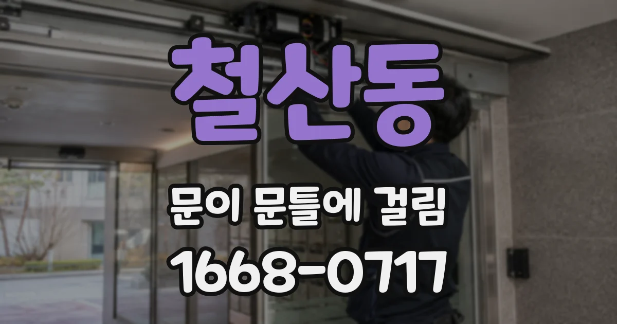 철산동 문이 문틀에 걸림