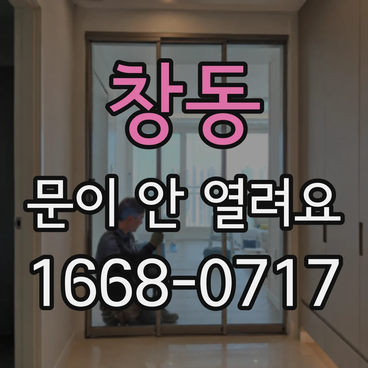 창동 문이 안 열려요