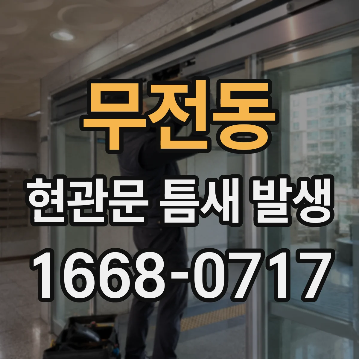 무전동 현관문 틈새 발생