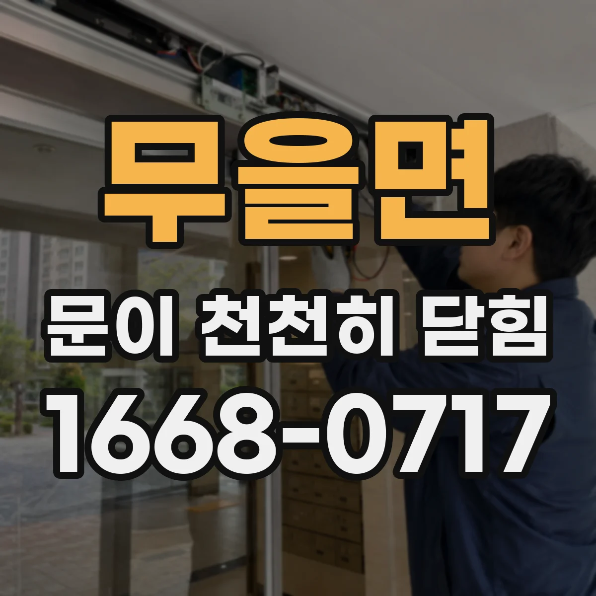 무을면 문이 천천히 닫힘