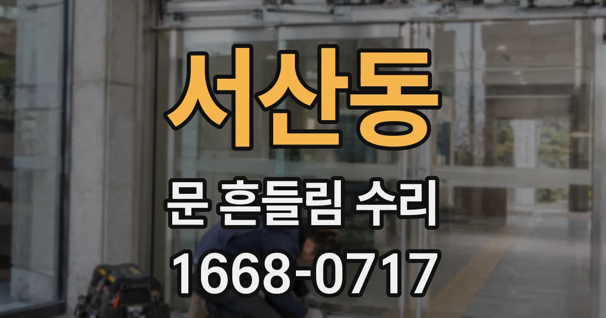 서산동 문 흔들림 수리