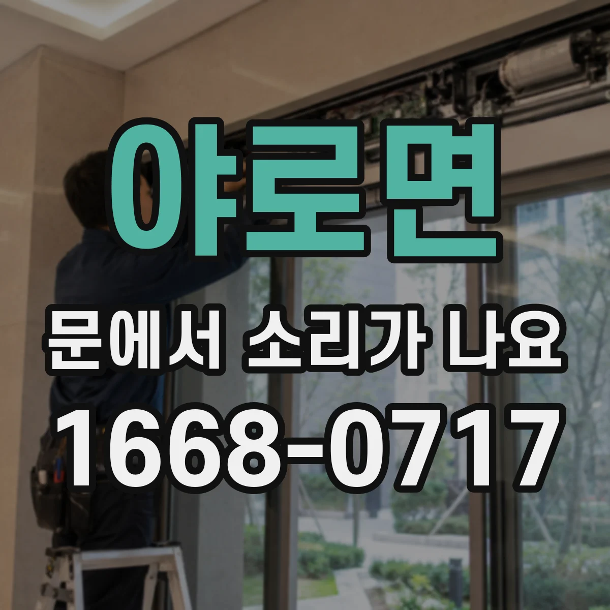 야로면 문에서 소리가 나요