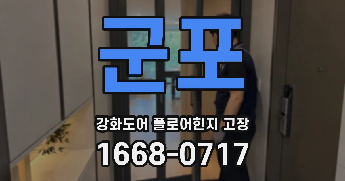 군포 강화도어 플로어힌지 고장