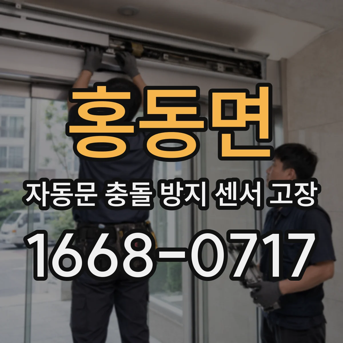 홍동면 자동문 충돌 방지 센서 고장