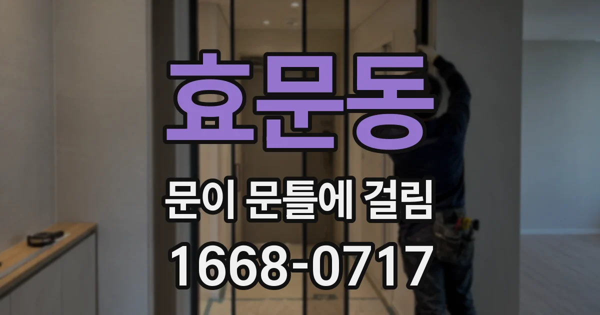 효문동 문이 문틀에 걸림