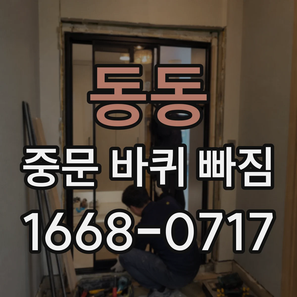 동동 중문 바퀴 빠짐