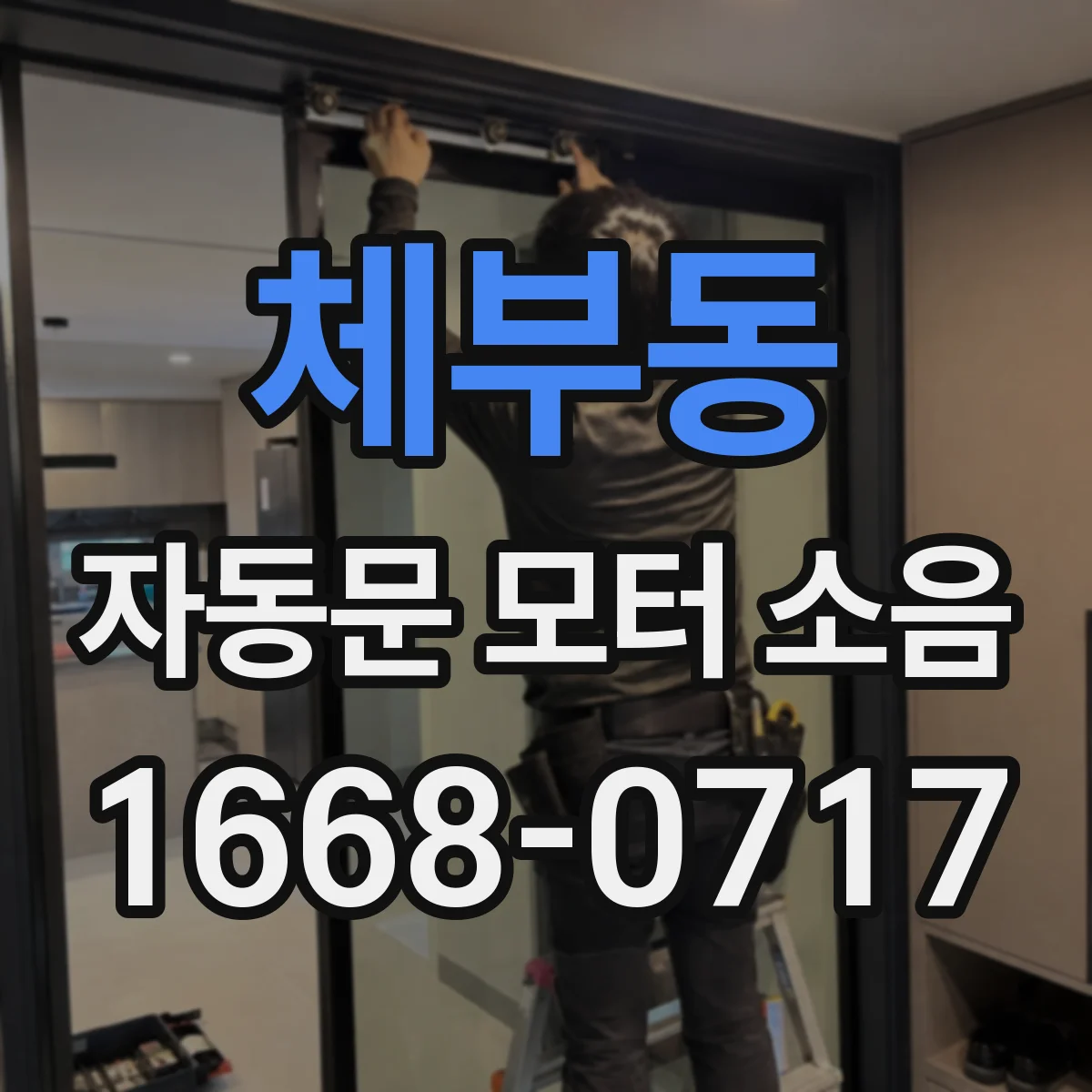 체부동 자동문 모터 소음
