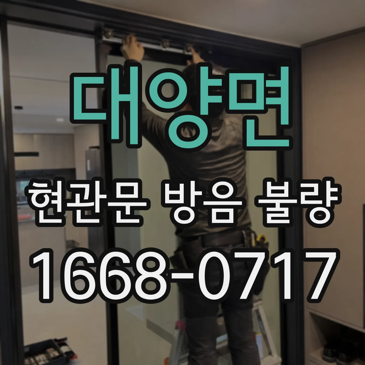 대양면 현관문 방음 불량