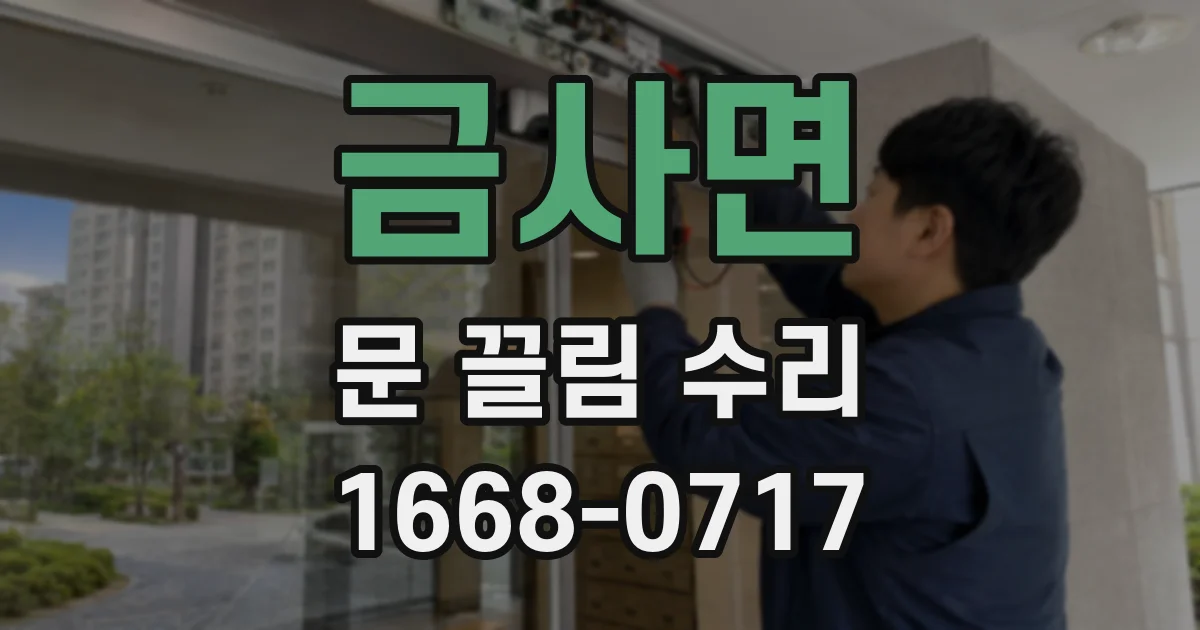금사면 문 끌림 수리