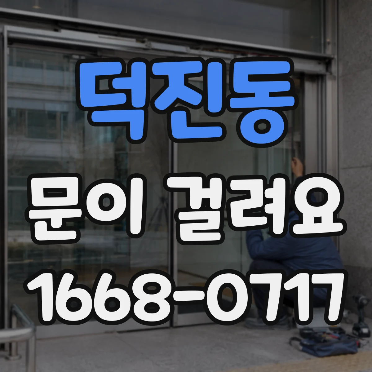 덕진동 문이 걸려요