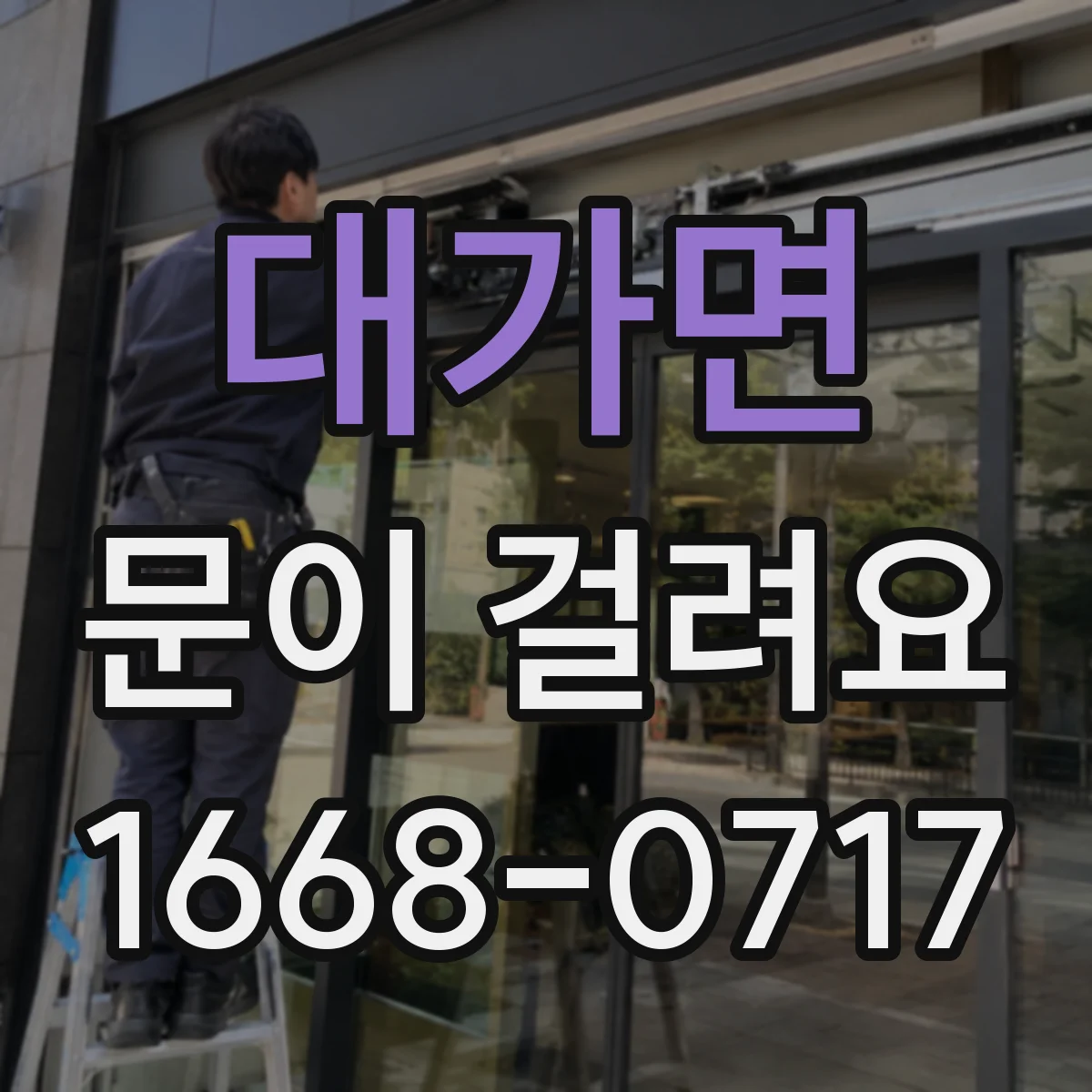 대가면 문이 걸려요