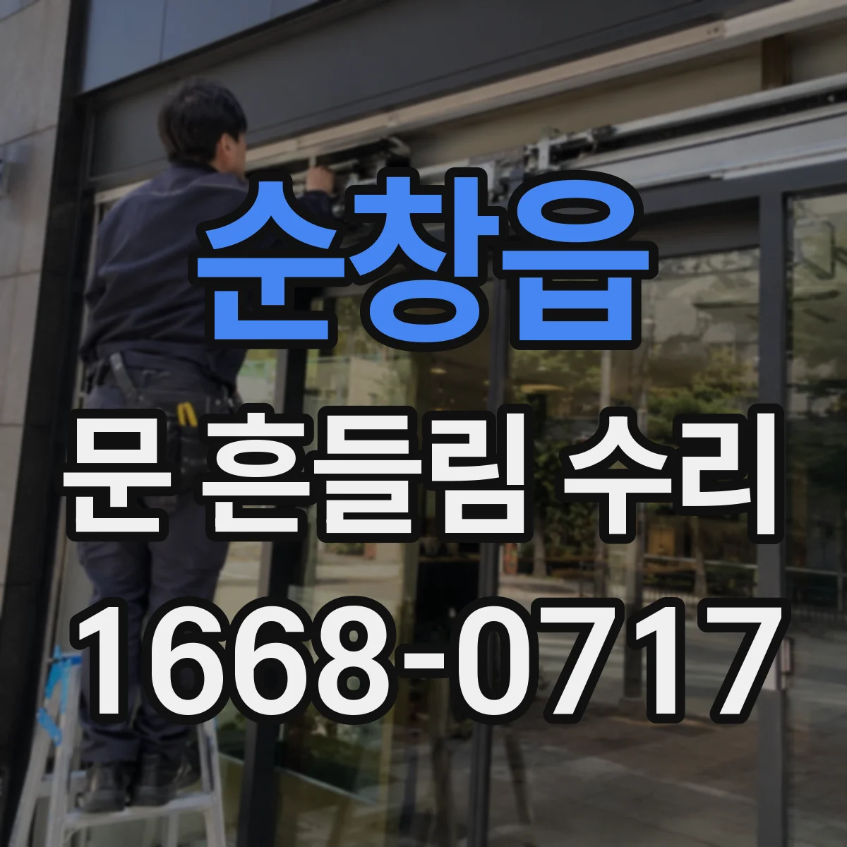 순창읍 문 흔들림 수리
