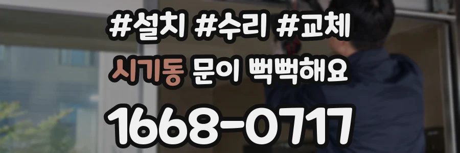 시기동 문이 뻑뻑해요