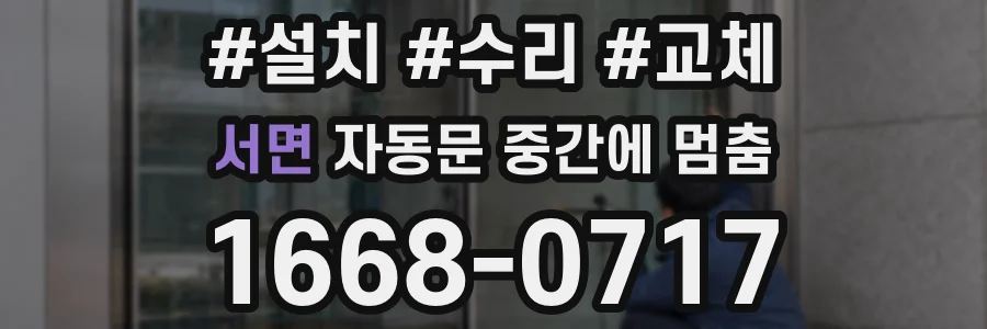 서면 자동문 중간에 멈춤