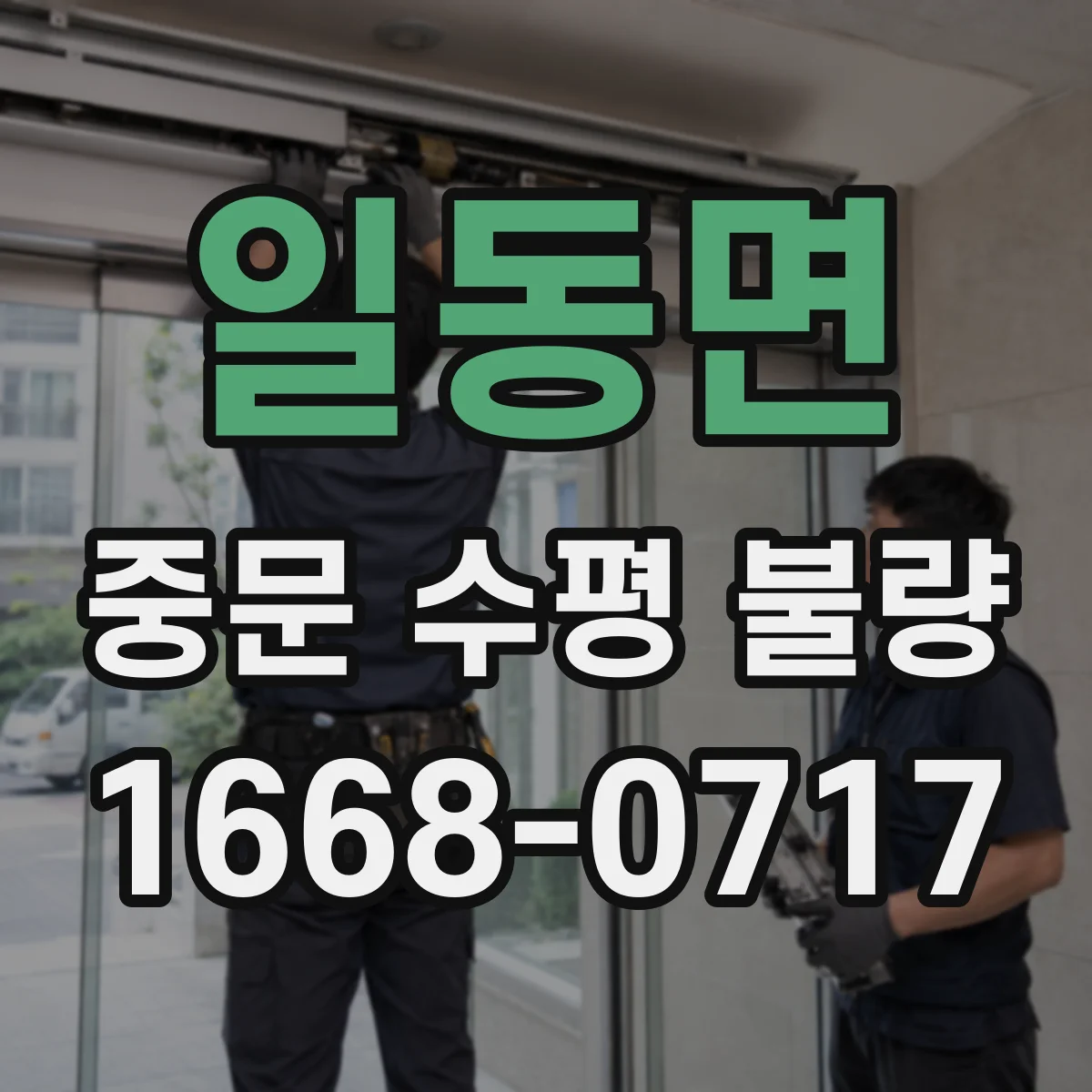 일동면 중문 수평 불량