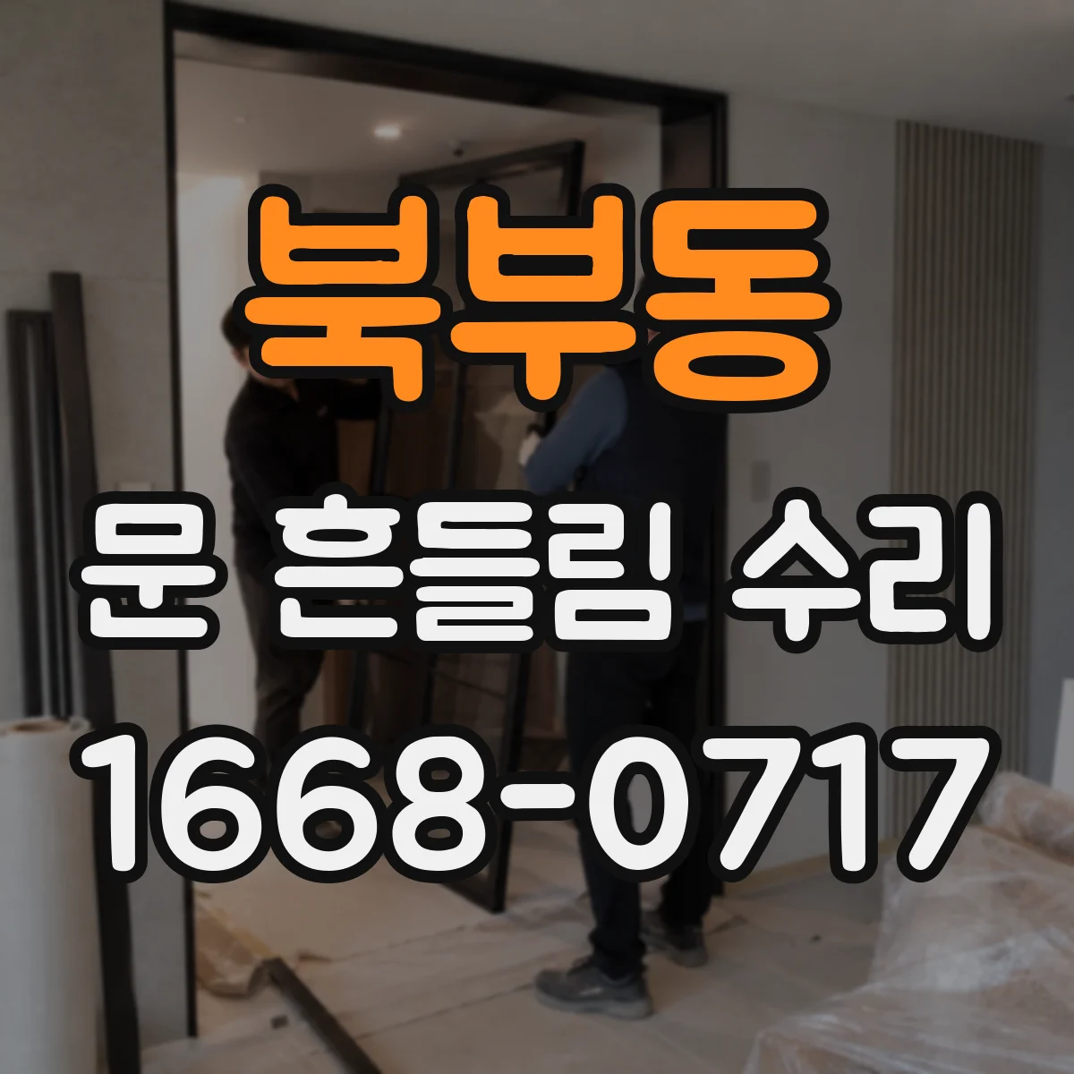 북부동 문 흔들림 수리