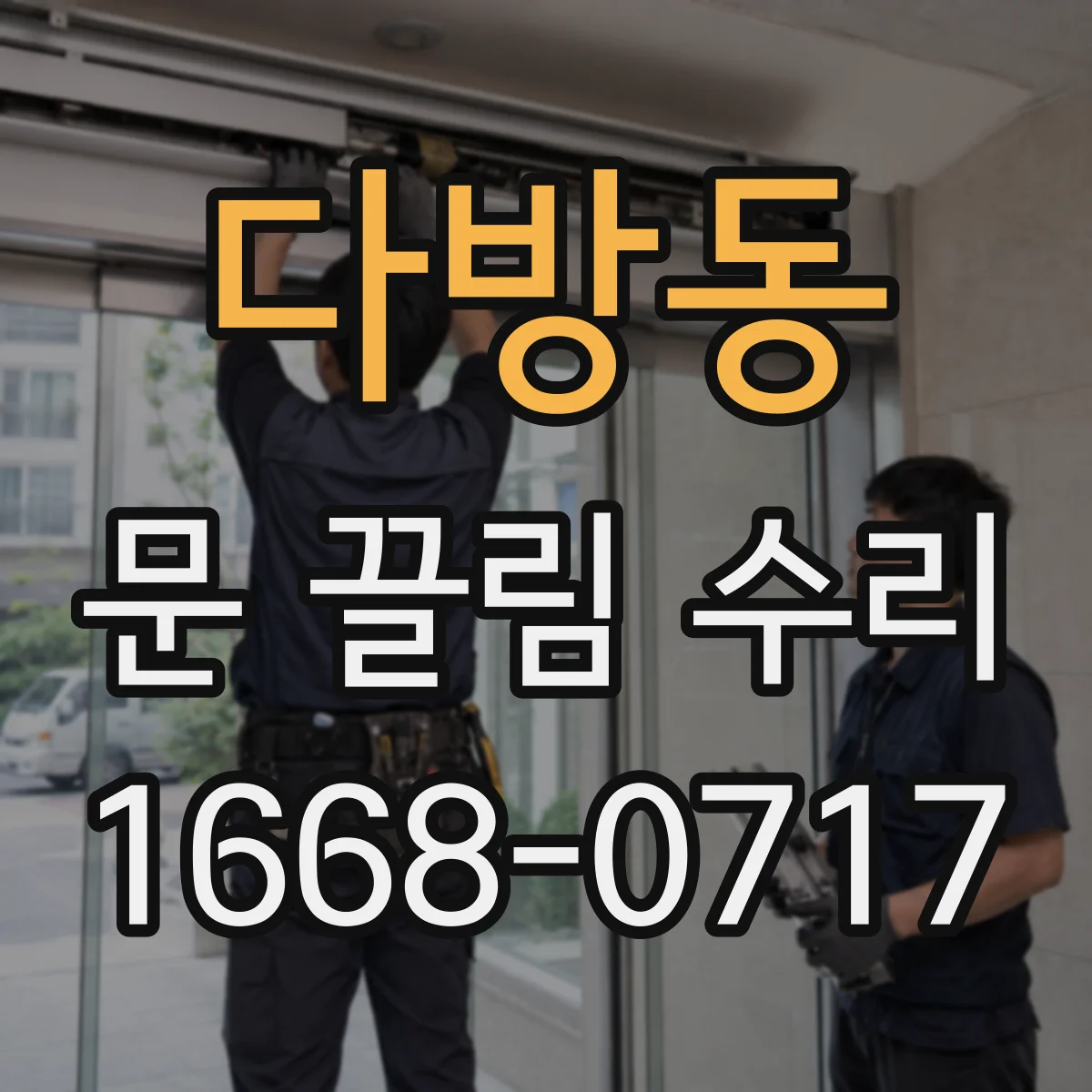 다방동 문 끌림 수리