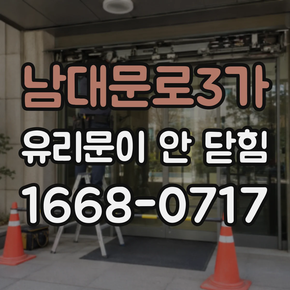 남대문로3가 유리문이 안 닫힘