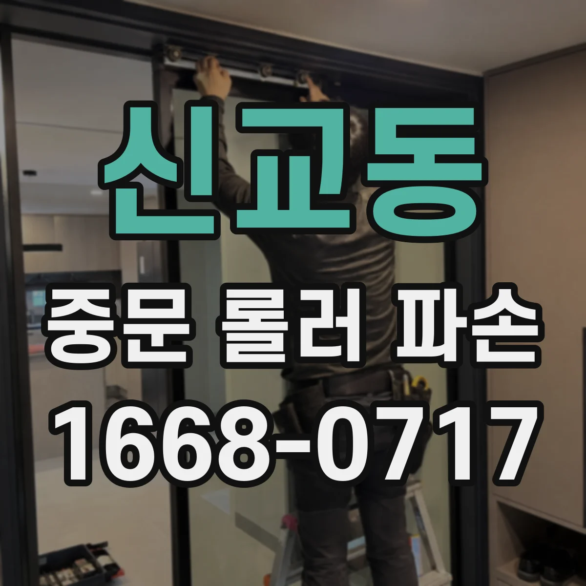 신교동 중문 롤러 파손
