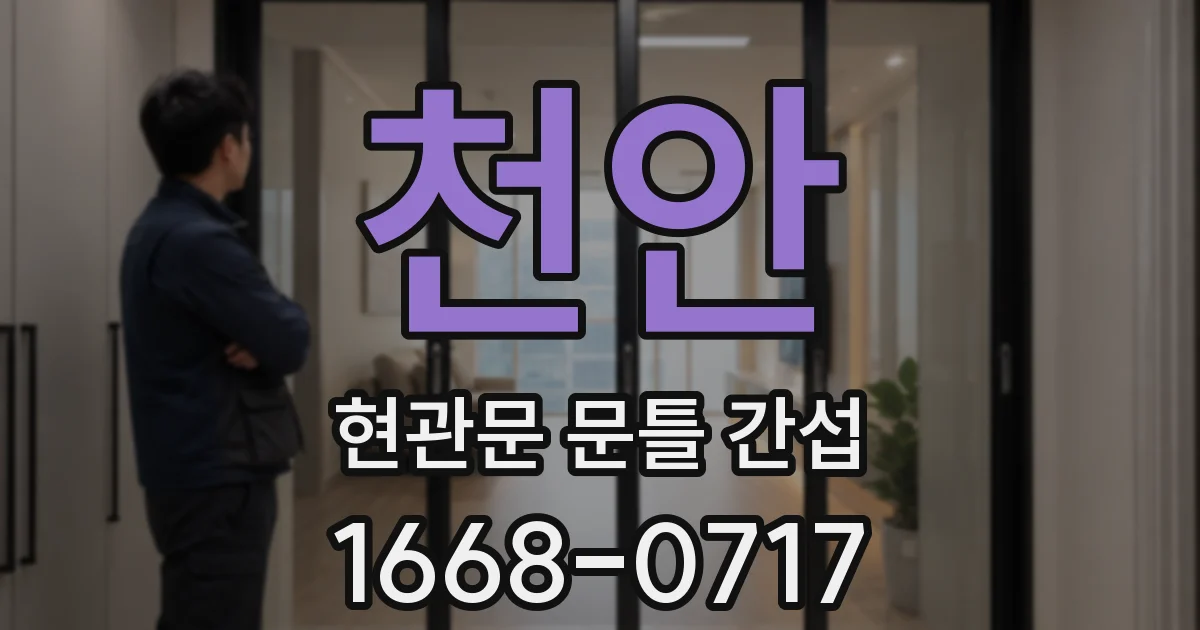 천안 현관문 문틀 간섭