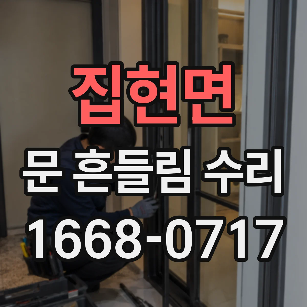 집현면 문 흔들림 수리