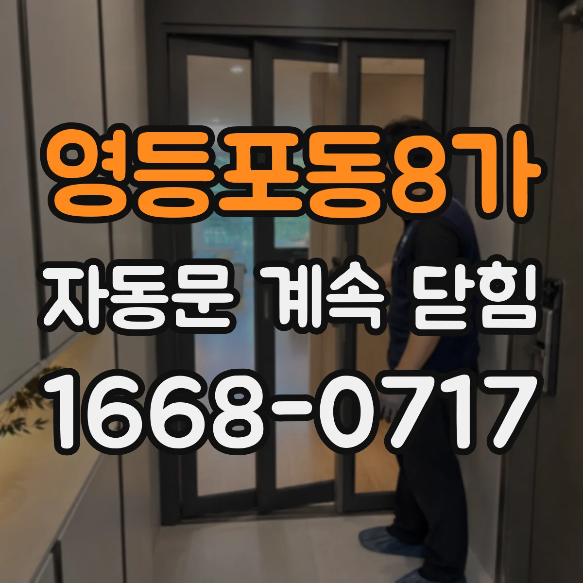 영등포동8가 자동문 계속 닫힘