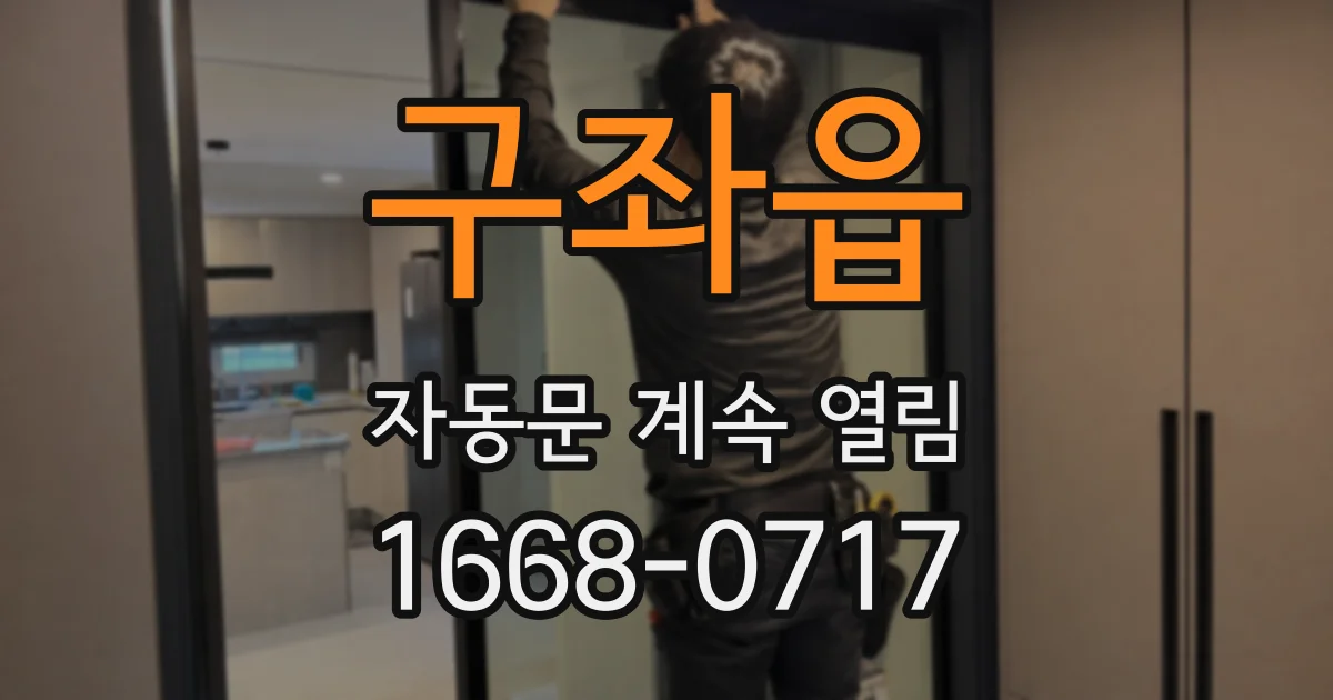 구좌읍 자동문 계속 열림